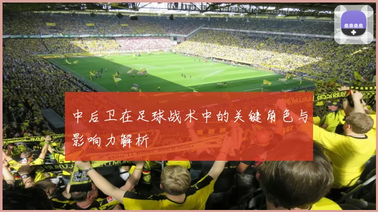 中后卫在足球战术中的关键角色与影响力解析