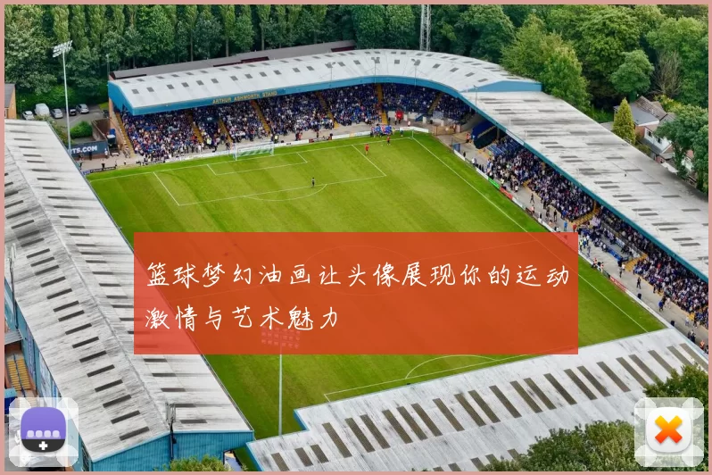 篮球梦幻油画让头像展现你的运动激情与艺术魅力
