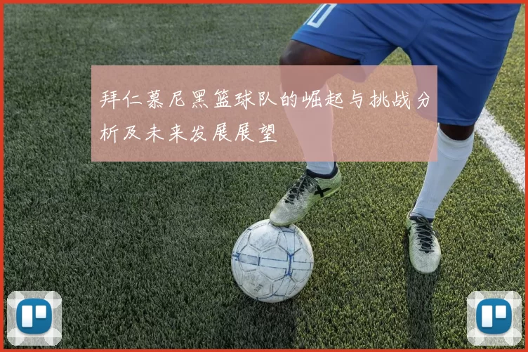 拜仁慕尼黑篮球队的崛起与挑战分析及未来发展展望