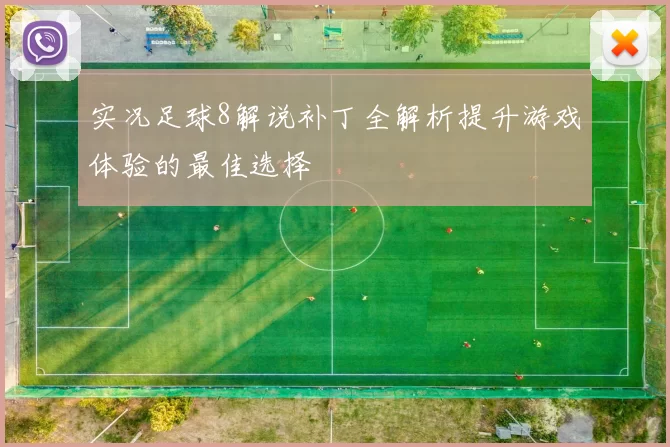 实况足球8解说补丁全解析提升游戏体验的最佳选择
