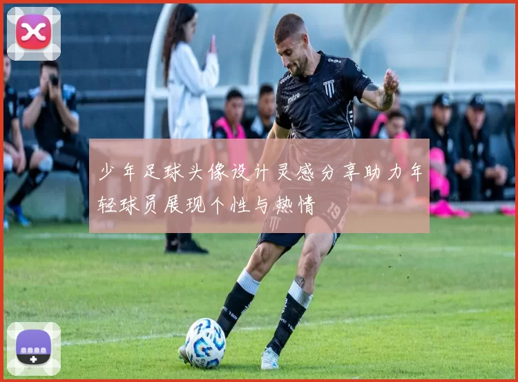 少年足球头像设计灵感分享助力年轻球员展现个性与热情
