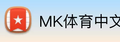 MK体育中文 Logo
